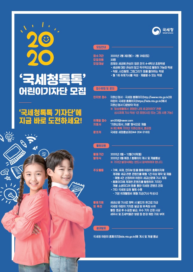 국세청 어린이기자단 모집